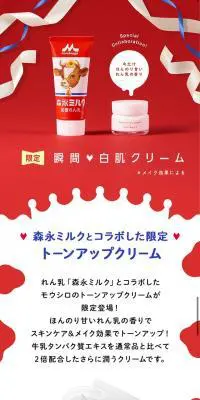 モウシロ トーンアップクリーム ミルクホワイト～森永ミルクコラボ～のLPデザイン（美容・スキンケア・香水／レッド系／かわいい系）スマホ版