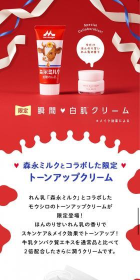 モウシロ トーンアップクリーム ミルクホワイト~森永ミルクコラボ~のLPデザイン(美容・スキンケア・香水/レッド系/かわいい系)スマホ版
