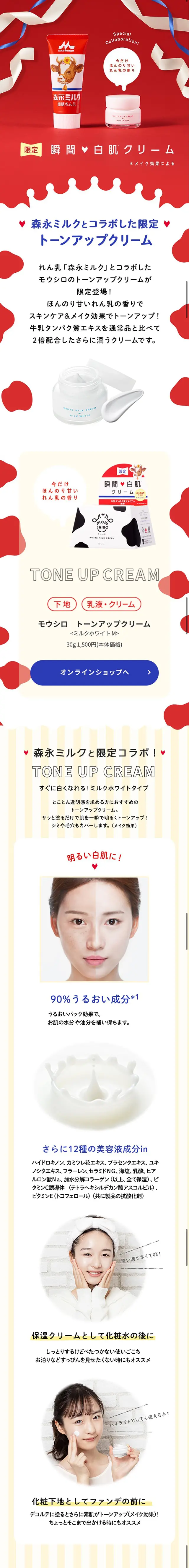 Moshiro Tone-up Cream Milk White ~Morinaga Milk Collaboration~ LP design (Beauty, Skincare, Fragrance / Red tones / Cute style) Mobile version