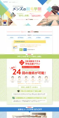メンズ脱毛学割キャンペーンのLPデザイン（美容サービス／カラフル系／清潔系）PC版