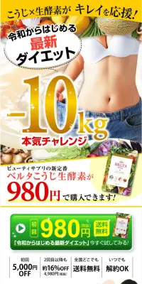 ベルタこうじ生酵素のLPデザイン（健康・美容食品・サプリ／カラフル系／にぎやか系）PC版