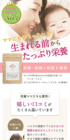 ベルタ葉酸サプリのLPデザイン（健康・美容食品・サプリ／ホワイト系／キレイ系）スマホ版