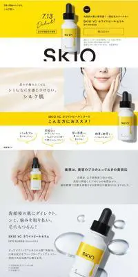 SKIOのLPデザイン（スキンケア・ボディケア・ヘアケア／イエロー系／かわいい系）PC版