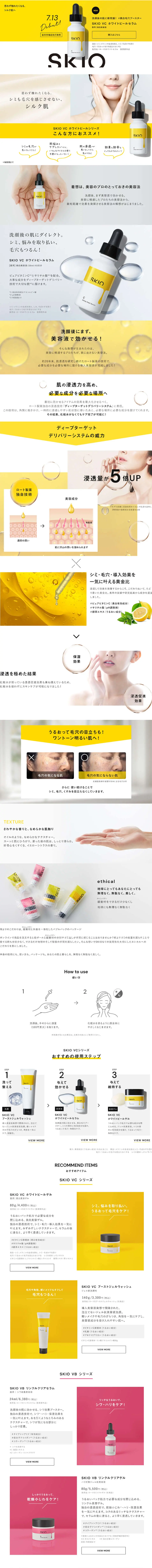SKIOのLPデザイン（スキンケア・ボディケア・ヘアケア／イエロー系／かわいい系）PC版