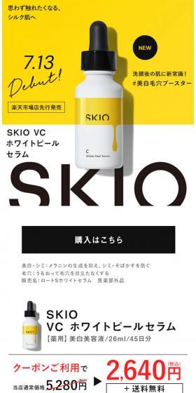 SKIOのLPデザイン（スキンケア・ボディケア・ヘアケア／イエロー系／かわいい系）スマホ版