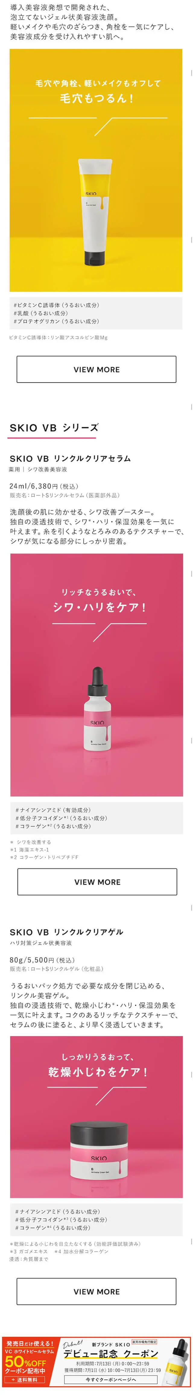 SKIOのLPデザイン（スキンケア・ボディケア・ヘアケア／イエロー系／かわいい系）スマホ版