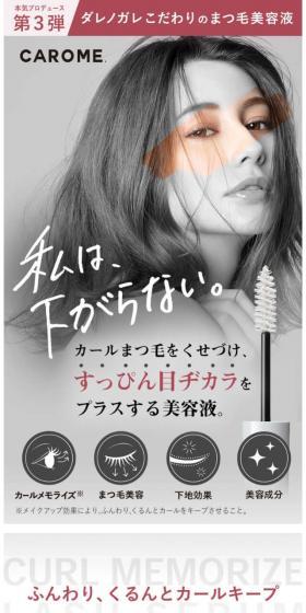 CAROME カロミー カールメモライズラッシュセラム 　まつ毛美容液のLPデザイン（コスメ・化粧品・コンタクトレンズ／グレー系／かわいい系）スマホ版