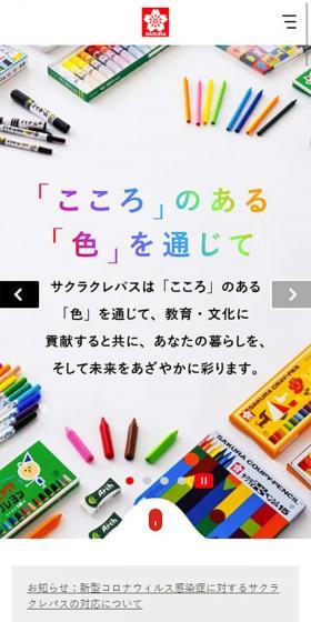 株式会社サクラクレパスのLPデザイン（サービス・保険・金融／カラフル系／かわいい系）スマホ版
