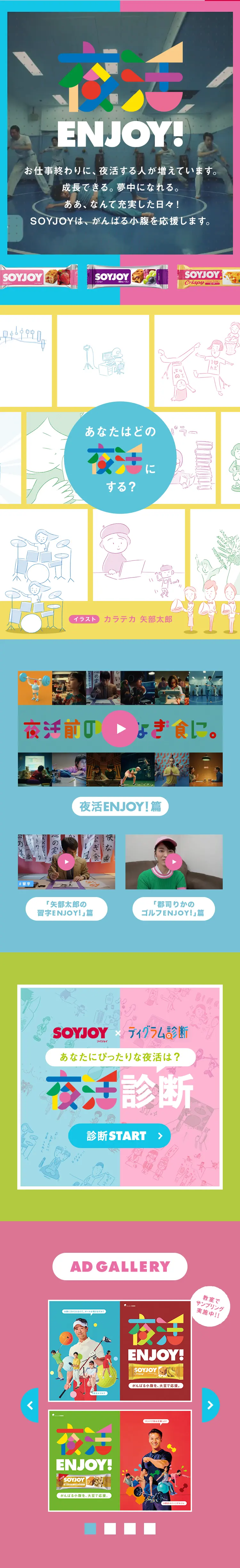 夜活ENJOY!SOYJOYのLPデザイン（健康食品・健康ドリンク・サプリメント／カラフル系／マンガ・イラスト系）スマホ版
