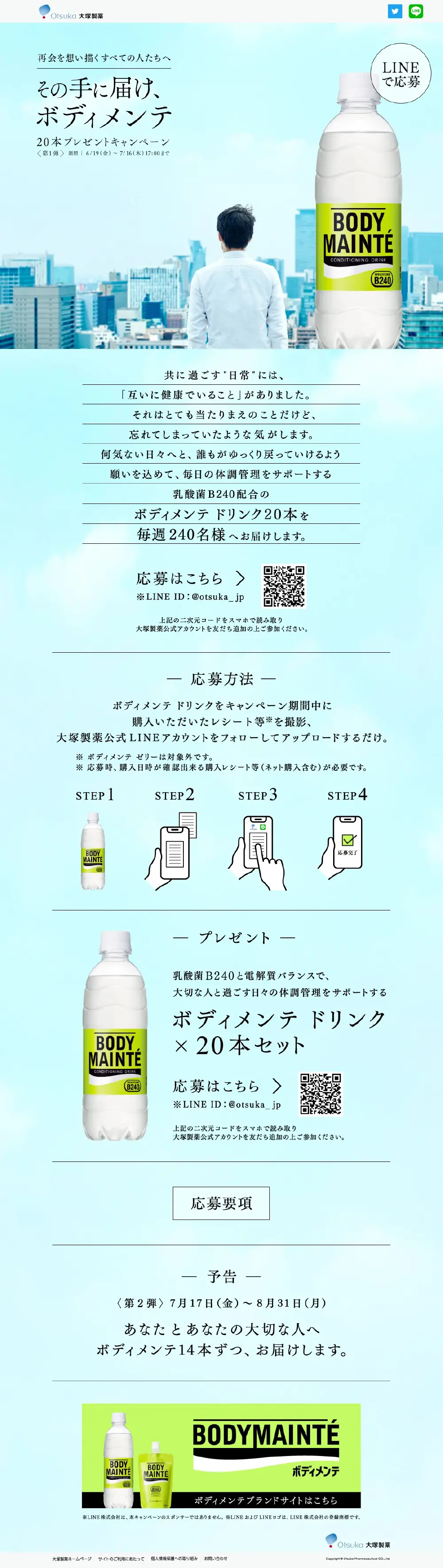 ボディメンテのLPデザイン（栄養ドリンク／ブルー系／爽やか系）PC版