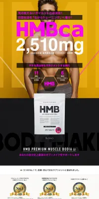 HMBcaのLPデザイン（健康・美容食品・サプリ／ブラック系／かっこいい系）PC版