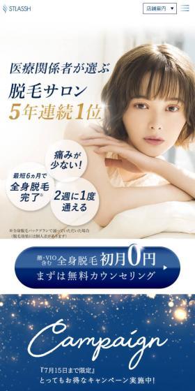 stlassh　脱毛サロンのLPデザイン（エステ・脱毛・増毛・整形／ブルー系／シンプル系）スマホ版