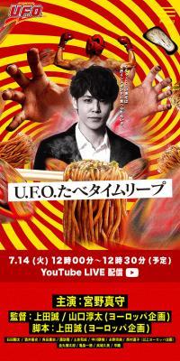 U.F.O.たべタイムリープ