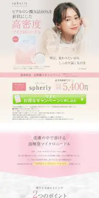 spherlyのLPデザイン（スキンケア・ボディケア・ヘアケア／ピンク系／キレイ系）PC版