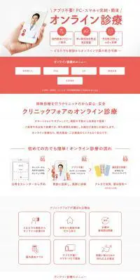 クリニックフォアのオンライン診療のLPデザイン（病院・整体・マッサージ／ピンク系／シンプル系）PC版