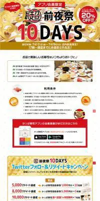 超前夜祭10DAYSのLPデザイン（デザイン・アプリ・システム／ゴールド系／和風系）PC版