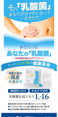 乳酸菌生成エキス L-16のLPデザイン（健康・美容食品・サプリ／ブルー系／信頼・安心系）PC版