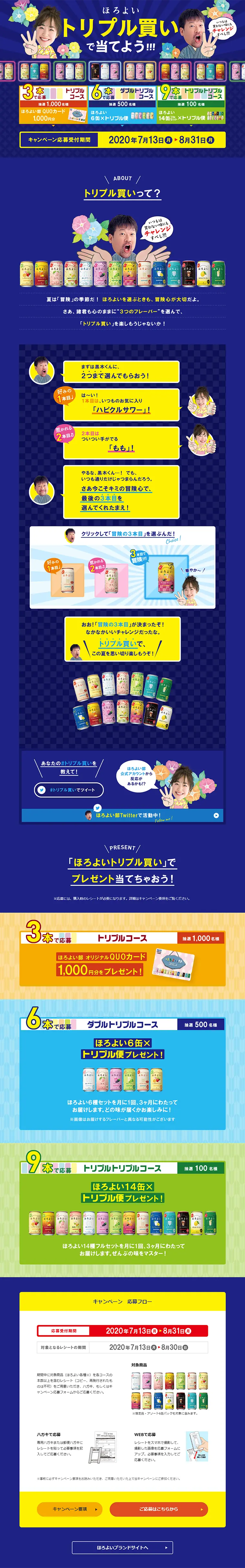 ほろよい トリプル買いで当てよう!!!キャンペーンのLPデザイン（サービス・保険・金融／ブルー系／にぎやか系）PC版