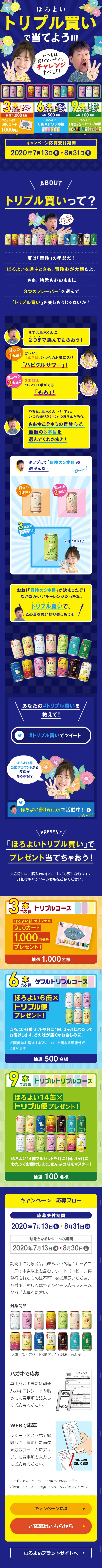 ほろよい トリプル買いで当てよう!!!キャンペーンのLPデザイン（サービス・保険・金融／ブルー系／にぎやか系）スマホ版