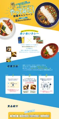 あいあいカレーやってみた！投稿キャンペーンのLPデザイン（サービス・保険・金融／ブルー系／にぎやか系）PC版