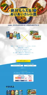 絶対もらえる！あいあいカレー皿」キャンペーンのLPデザイン（サービス・保険・金融／ブルー系／爽やか系）PC版