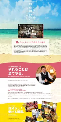 チュラコス求人募集のLPデザイン（求人・採用関連／カラフル系／にぎやか系）PC版