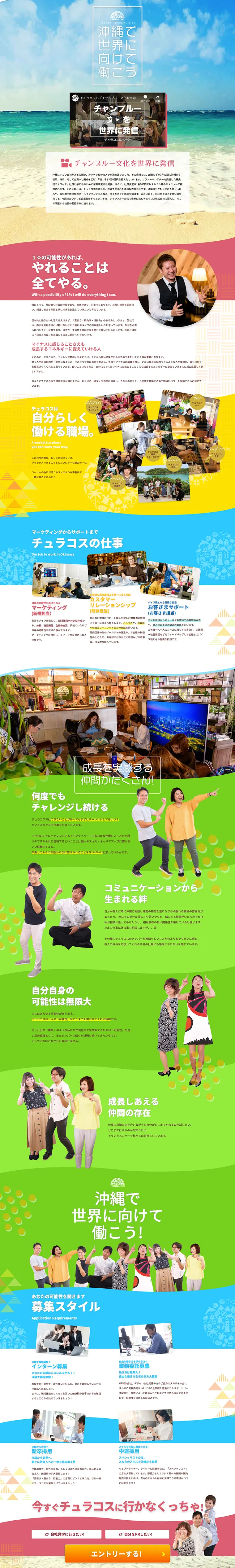 チュラコス求人募集のLPデザイン（求人・採用関連／カラフル系／にぎやか系）PC版