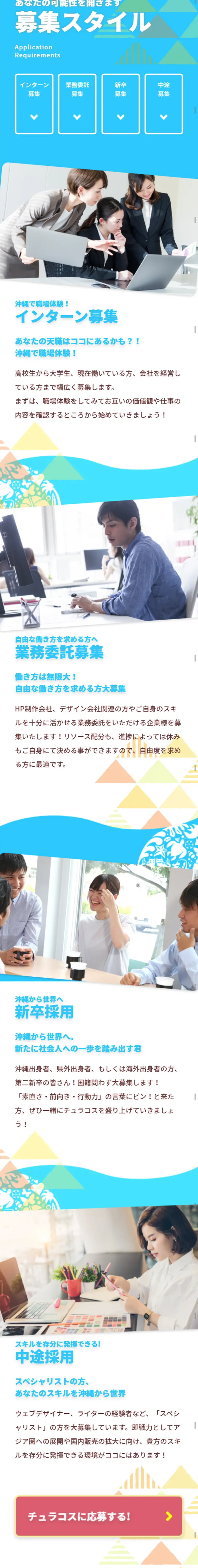 チュラコス求人募集のLPデザイン（求人・採用関連／カラフル系／にぎやか系）スマホ版