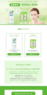 セビウム  エイチツーオー ＤのLPデザイン（美容・スキンケア・香水／グリーン系／清潔系）PC版