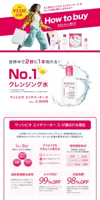 サンシビオ How to buyのLPデザイン（美容・スキンケア・香水／ピンク系／シンプル系）PC版
