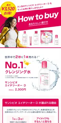 サンシビオ How to buyのLPデザイン（美容・スキンケア・香水／ピンク系／シンプル系）スマホ版