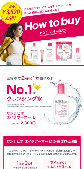サンシビオ How to buyのLPデザイン（美容・スキンケア・香水／ピンク系／シンプル系）スマホ版