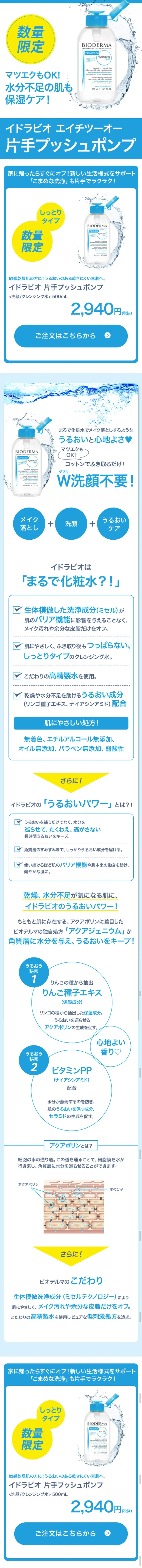 イドラビオ エイチツーオー 片手プッシュポンプのLPデザイン（美容・スキンケア・香水／ブルー系／清潔系）スマホ版
