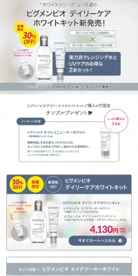ピグメンビオデイリーケア ホワイトキットのLPデザイン（美容・スキンケア・香水／グレー系／清潔系）PC版