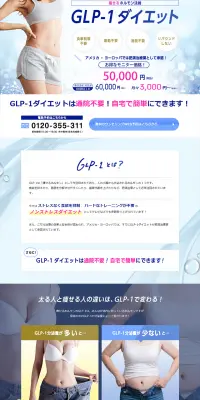 GLP-1ダイエットのLPデザイン（美容サービス／ブルー系／信頼・安心系）PC版