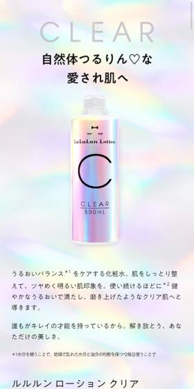 ルルルンローション クリアのLPデザイン(美容・スキンケア・香水/ホワイト系/キレイ系)スマホ版
