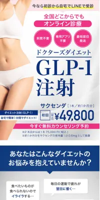 GLP-1ダイエットのLPデザイン（美容サービス／ブルー系／信頼・安心系）PC版