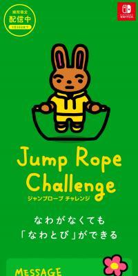 ジャンプロープ チャレンジ