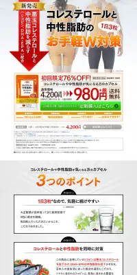 コレステロールや中性脂肪が気になる方のカプセルのLPデザイン（健康・美容食品・サプリ／オレンジ系／健康・癒し系）PC版
