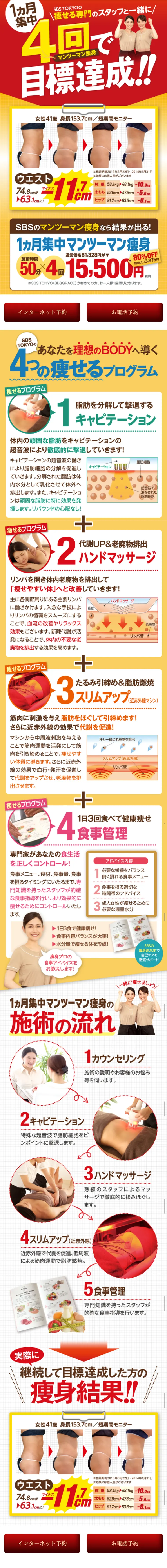 1ヶ月集中マンツーマン痩身のLPデザイン（美容サービス／レッド系／健康・癒し系）スマホ版