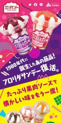 フロリダサンデーのLPデザイン（スイーツ・スナック菓子／カラフル系／にぎやか系）スマホ版