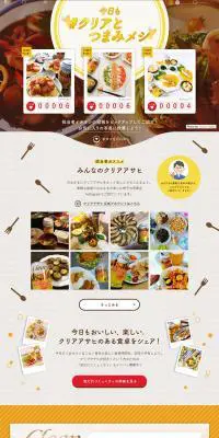 今日も＃クリアとつまみメシのLPデザイン（サービス・保険・金融／イエロー系／にぎやか系）PC版