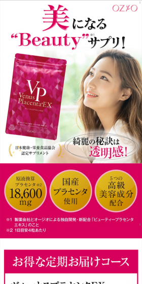 ヴィーナスプラセンタEXのLPデザイン（健康・美容食品・サプリ／ピンク系／キレイ系）スマホ版