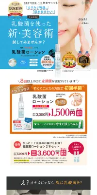 乳酸菌ローションのLPデザイン（美容・スキンケア・香水／ブルー系／キレイ系）PC版