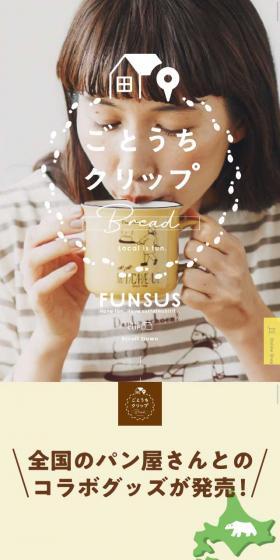 ごとうちクリップ　Bread Local is fun.