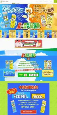 夏の豆乳総選挙のLPデザイン（サービス・保険・金融／カラフル系／にぎやか系）PC版