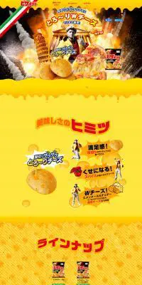 カルビー ピザポテトのLPデザイン（スイーツ・スナック菓子／イエロー系／にぎやか系）PC版