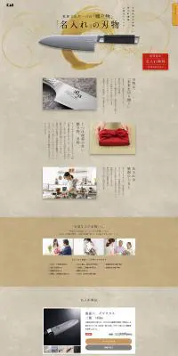 包丁・ツメキリの名入れギフトのLPデザイン（日用雑貨／ベージュ系／和風系）PC版