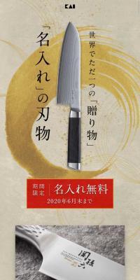 包丁・ツメキリの名入れギフト