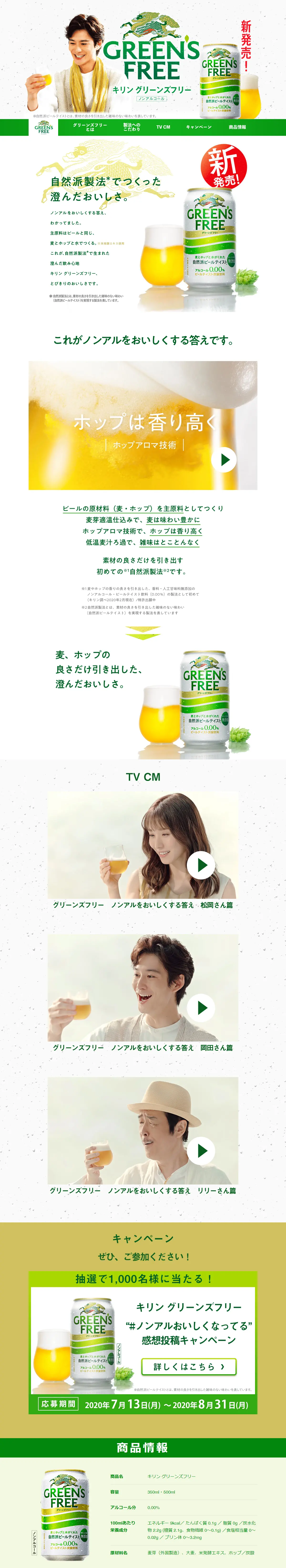 GREEN'S FREEのLPデザイン（飲料・お酒／グリーン系／シンプル系）PC版